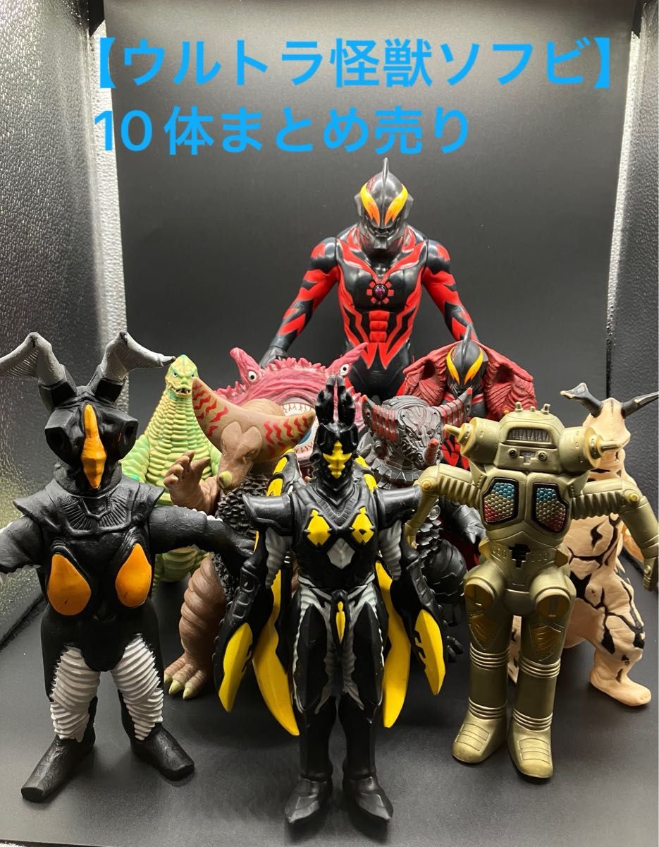 ウルトラ怪獣ソフビ】10体まとめ売り 【美品】 ウルトラ怪獣シリーズ