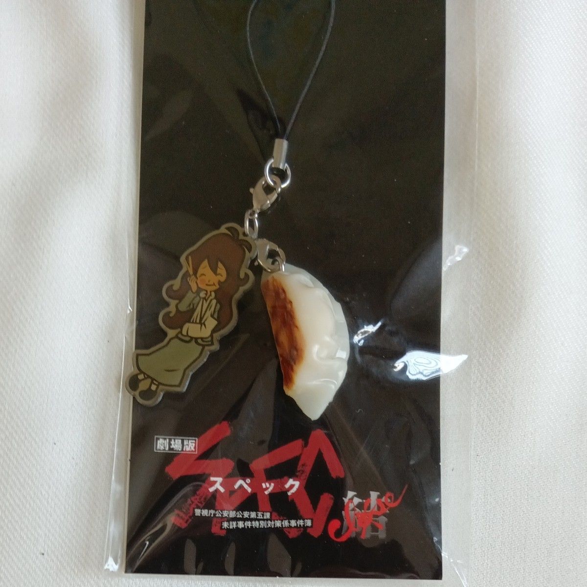 当麻＋焼き餃子 ストラップ 劇場版 SPEC｜Yahoo!フリマ（旧PayPayフリマ）