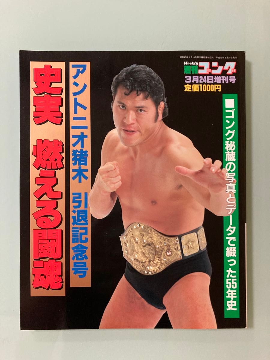 平成10年3月24日 増刊号 1998 週刊ゴング アントニオ猪木 引退記念号