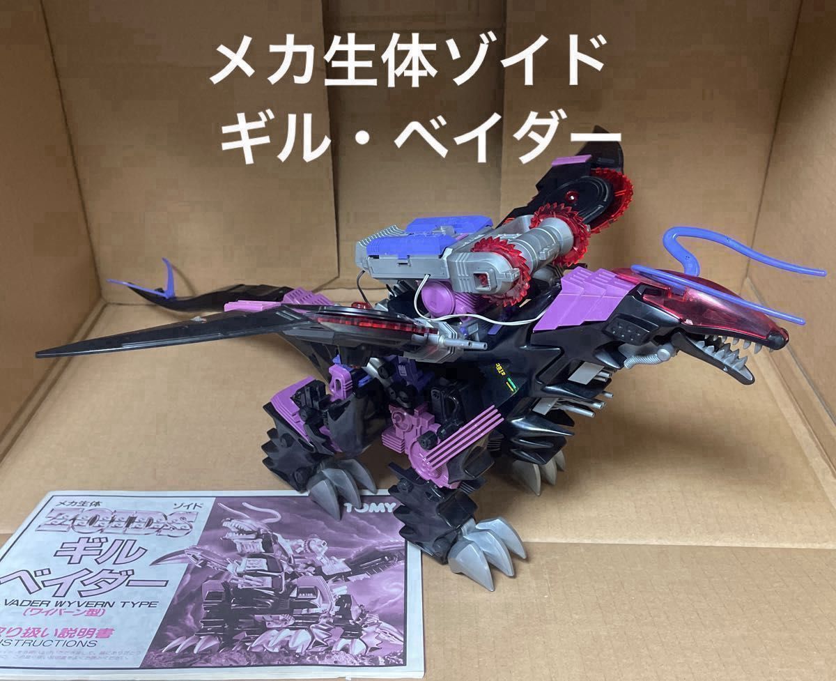 メカ生体ゾイド【ギル・ベイダー（ワイバーン型）】組立済み｜Yahoo