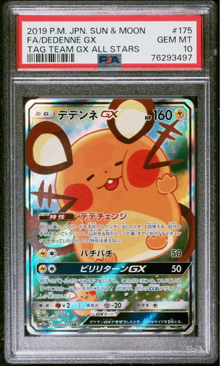 PSA10】デデンネGX SR SA ポケモンカードゲーム ポケカ タッグ
