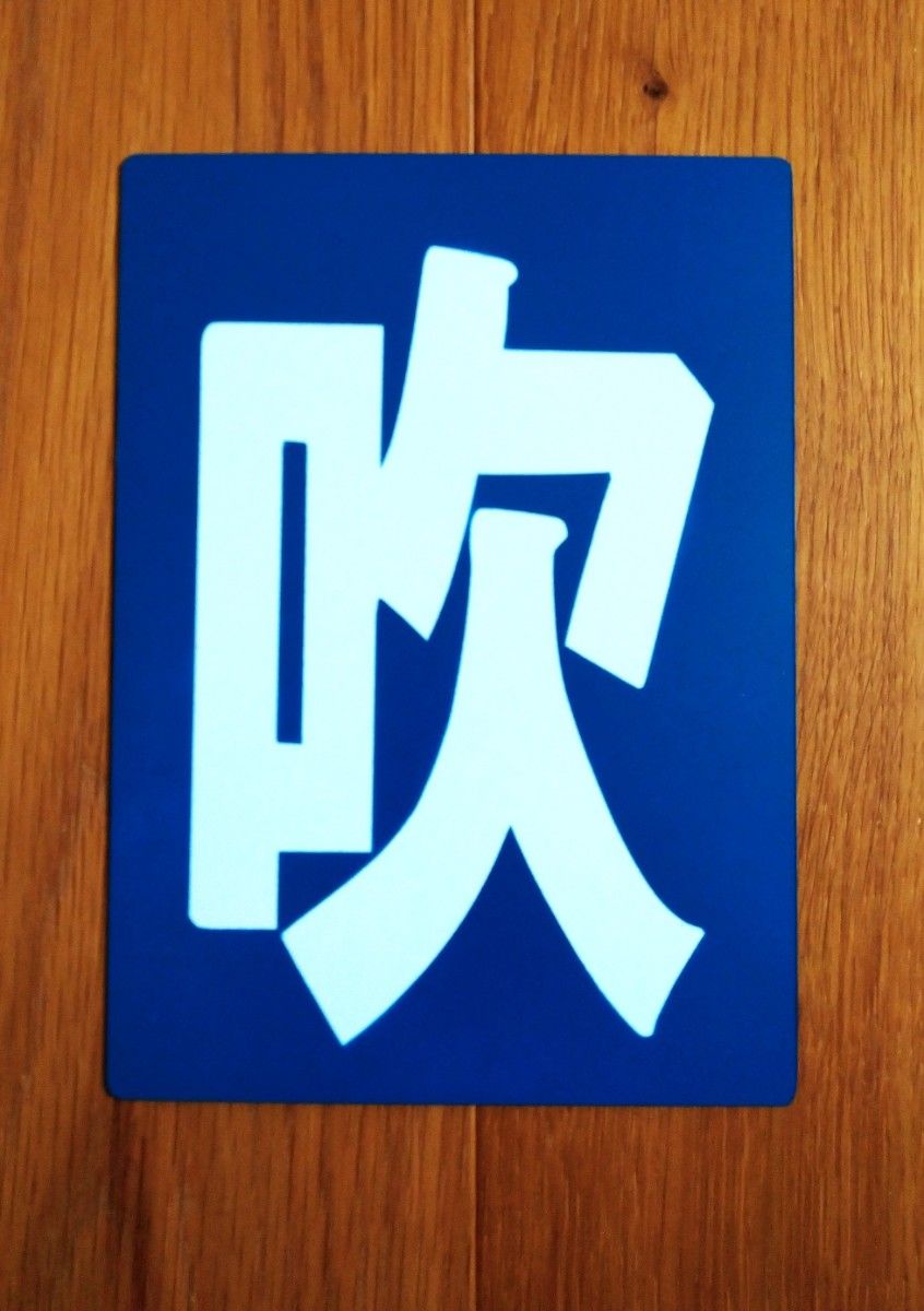 区名札 吹田機関区 樹脂製レプリカ 「吹」 JR貨物 （青） 受注製作