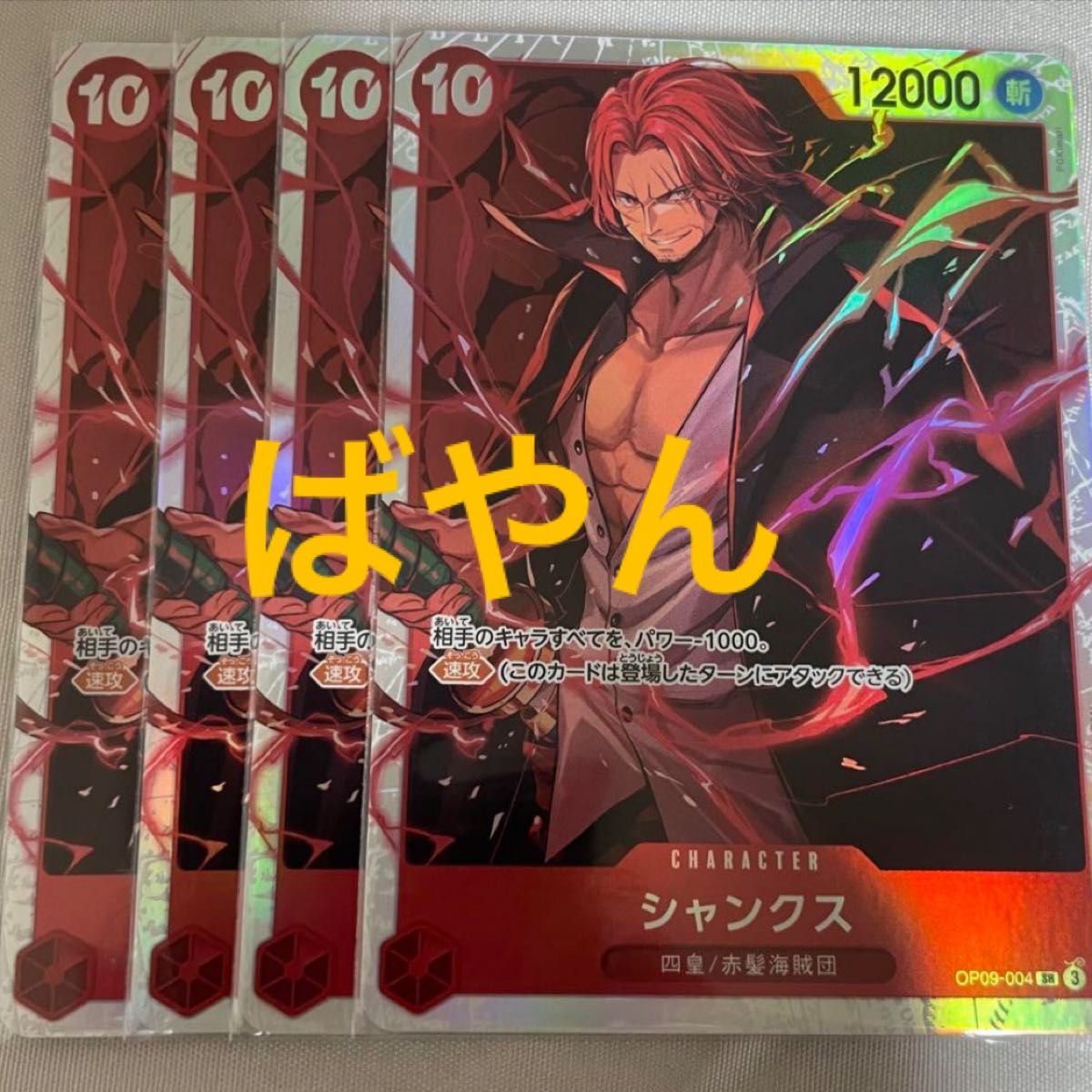 ワンピースカードゲーム 新たなる皇帝 シャンクス 赤 10コス SR 4枚