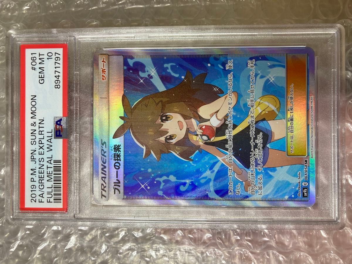 PSA10 ブルーの探索 [SR] （sm9b_061/054） サン＆ムーン 強化拡張