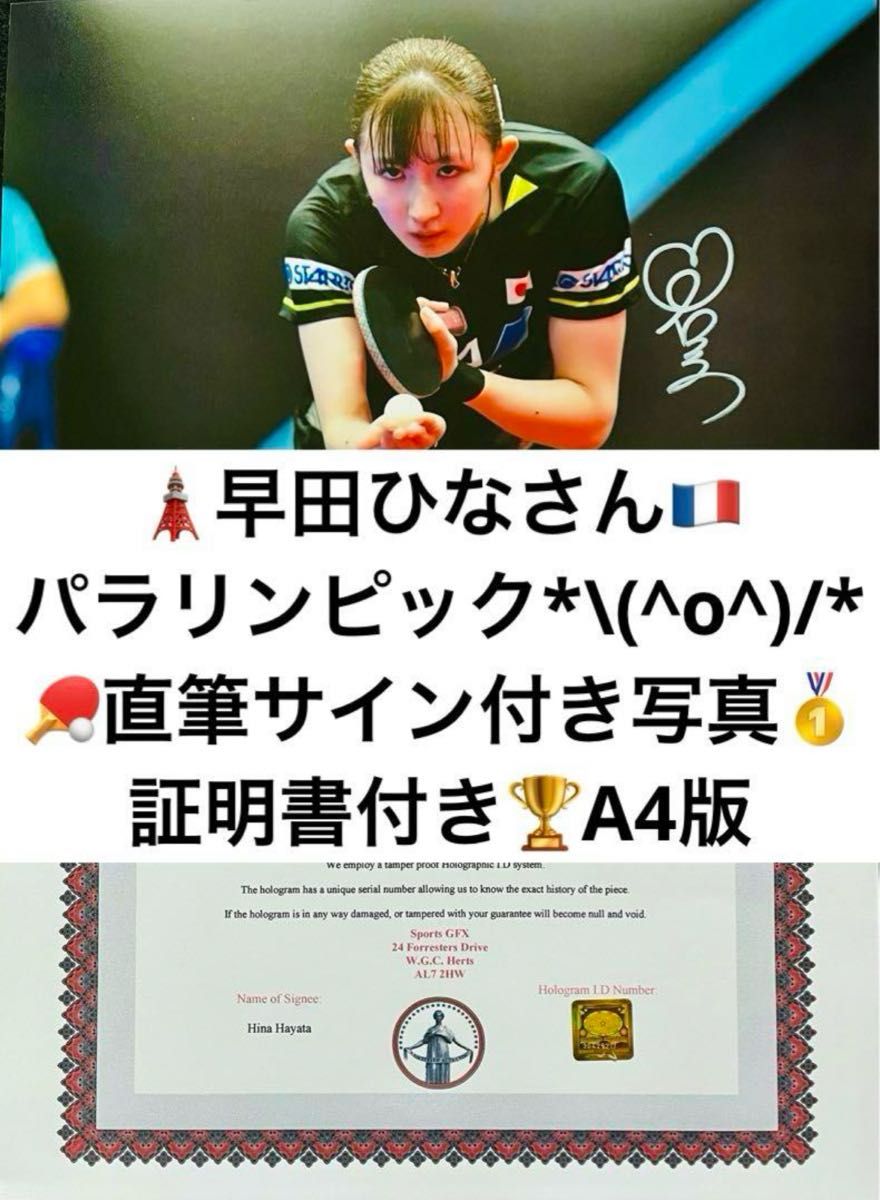 早田ひなさん 直筆サイン付きフォト 世界卓球 パリオリンピック 証明書
