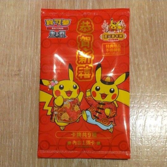ポケモンカードゲーム ピカチュウ 台湾限定 2024新春 プロモ 未開封