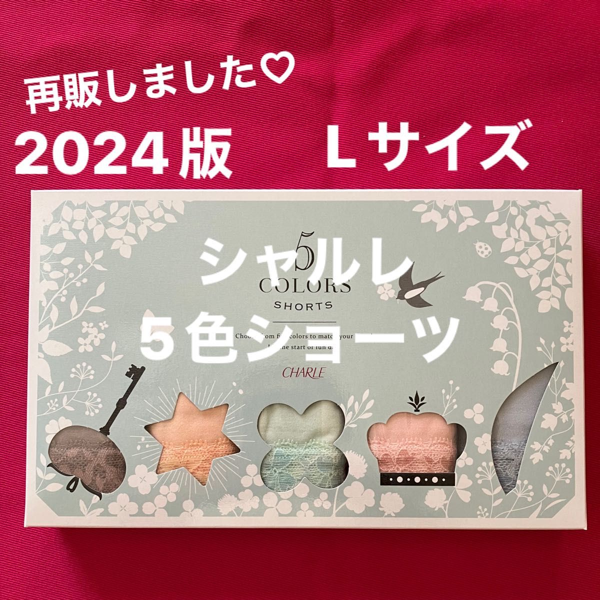 シャルレ5色ショーツ2024版Lサイズ｜Yahoo!フリマ（旧PayPayフリマ）