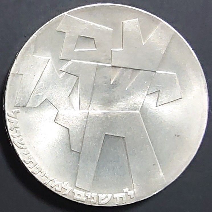 1966年 イスラエル銀貨 5リロット 独立18周年記念銀貨 silver900
