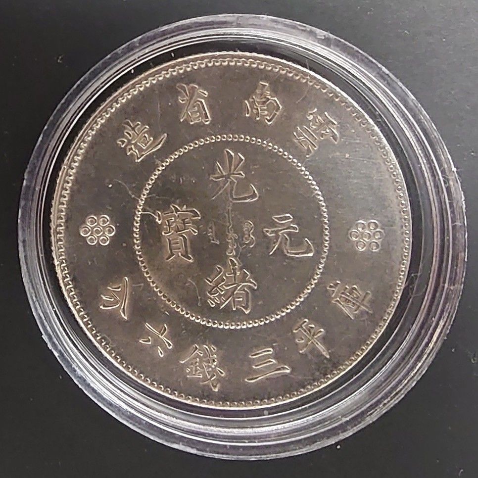 1911年〜1949年 中国銀貨 雲南省造 光緖元宝 庫平三銭六分 比重9 8