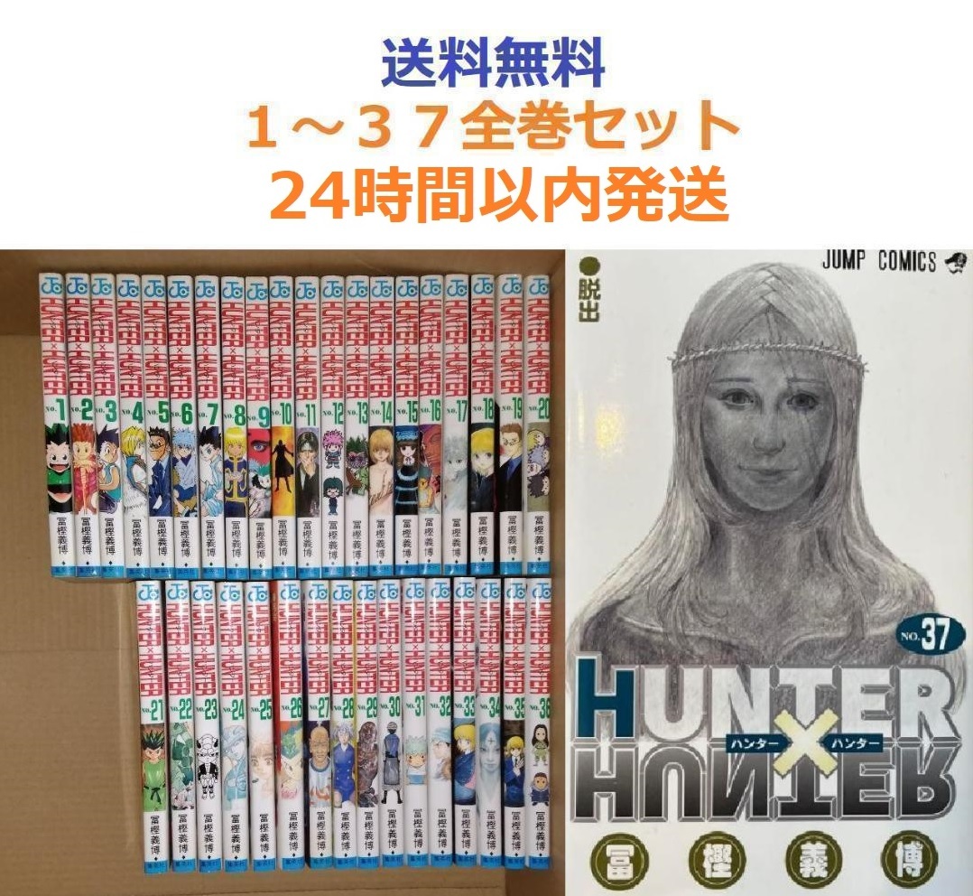 HUNTER×HUNTER ハンターハンター 1～37全巻セット｜Yahoo!フリマ
