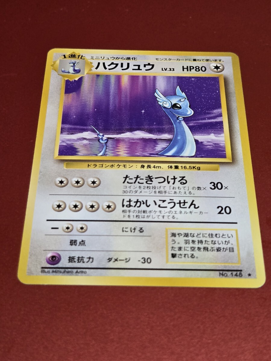 超希少品 美品 ハクリュー ハクリュウ 旧裏 初版 マークなし - 極美品
