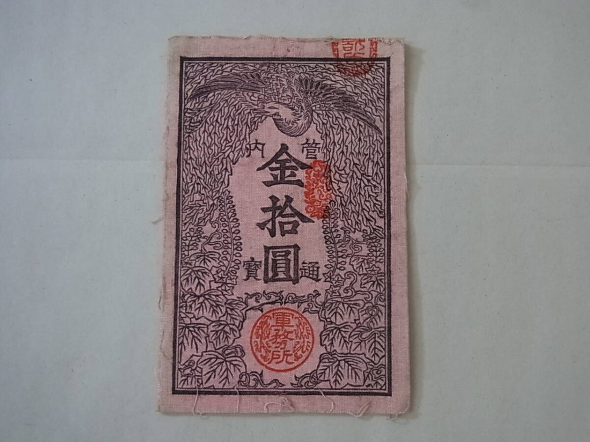 Yahoo!オークション - 160913H02-0922H-A9 参考品 軍用手票 西南之役