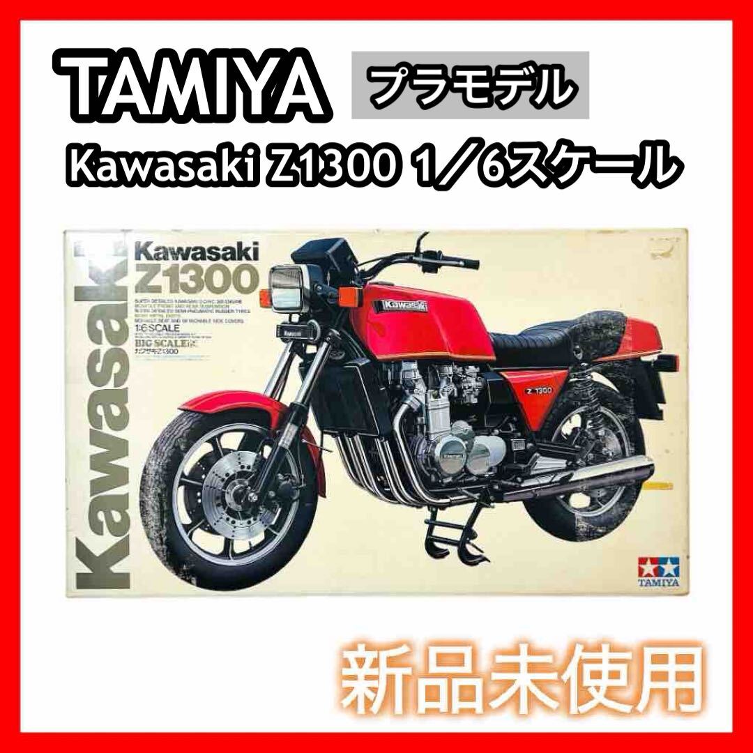 タミヤ オートバイ プラモデル 1/6 ビッグスケール カワサキ Z1300 未