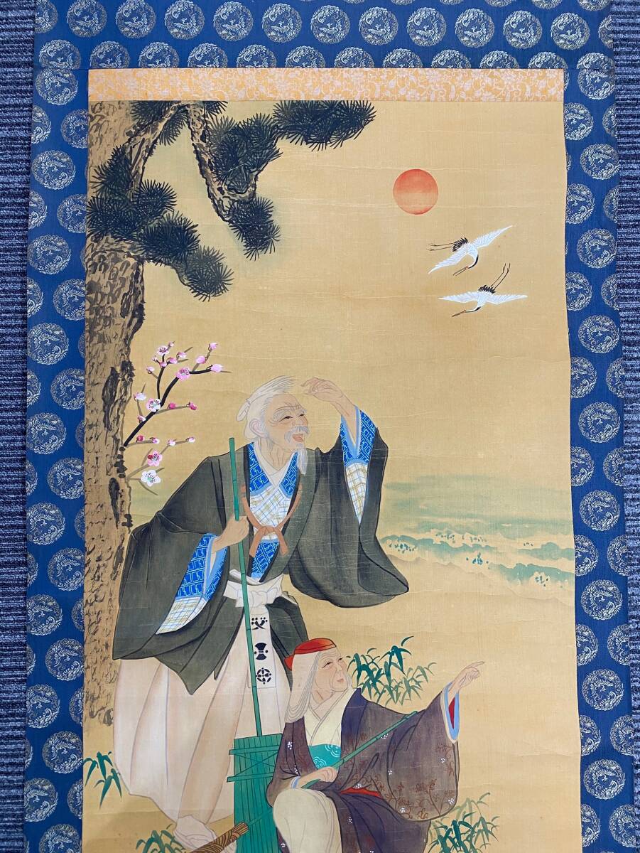 高砂之図 在銘 掛軸 日の出に松双亀 目出度図縁起物 日本画 浮世絵