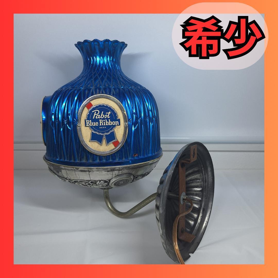 希少 パブスト ブルーリボン 壁掛け ランプ ライト 照明 Pabst Blue