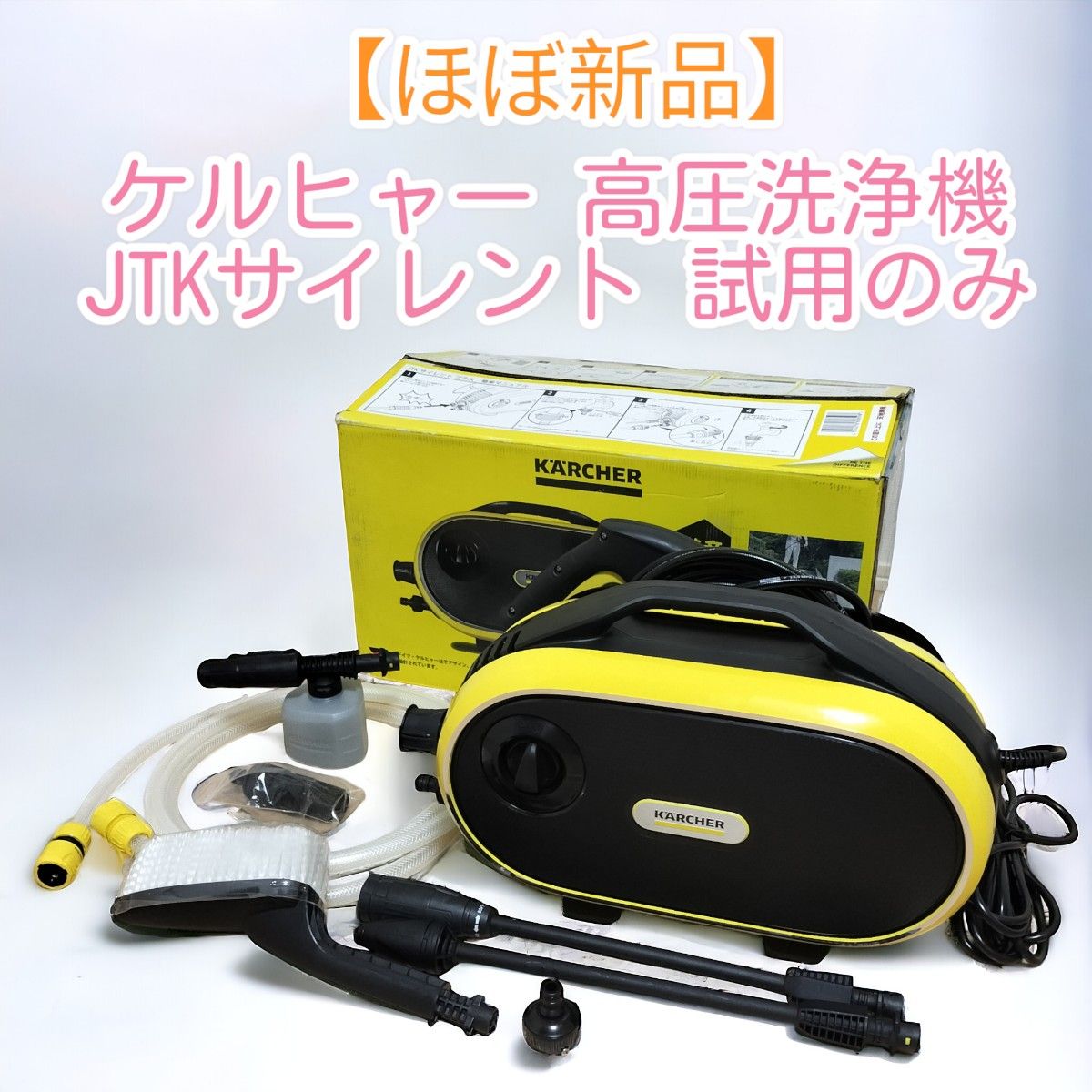 送料込 家庭用高圧洗浄機 ケルヒャー JTKサイレント