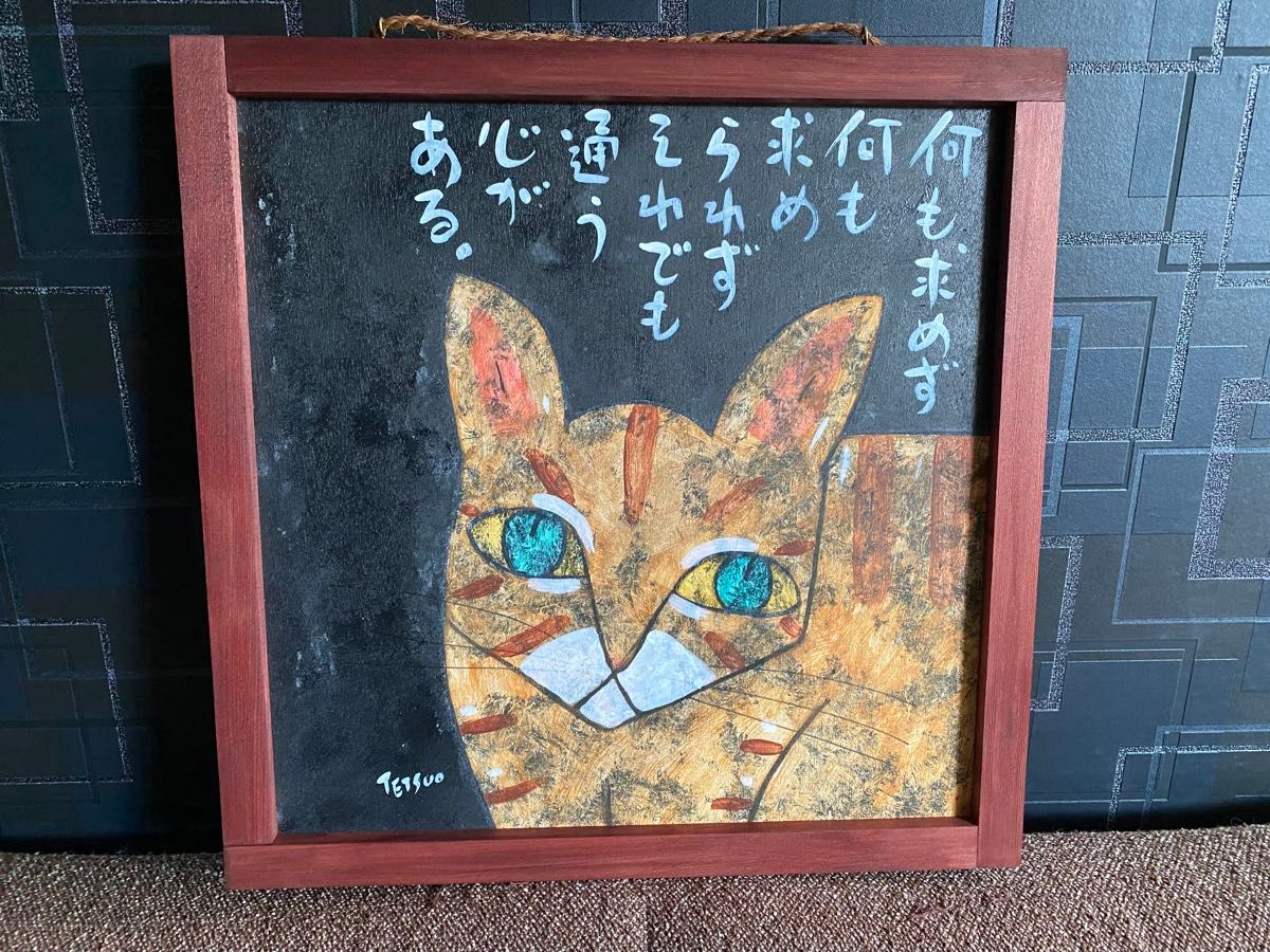 高原鉄男 小さな小さな幸せ 猫の絵 絵画 高原鉄男 小さな小さな幸せ 猫