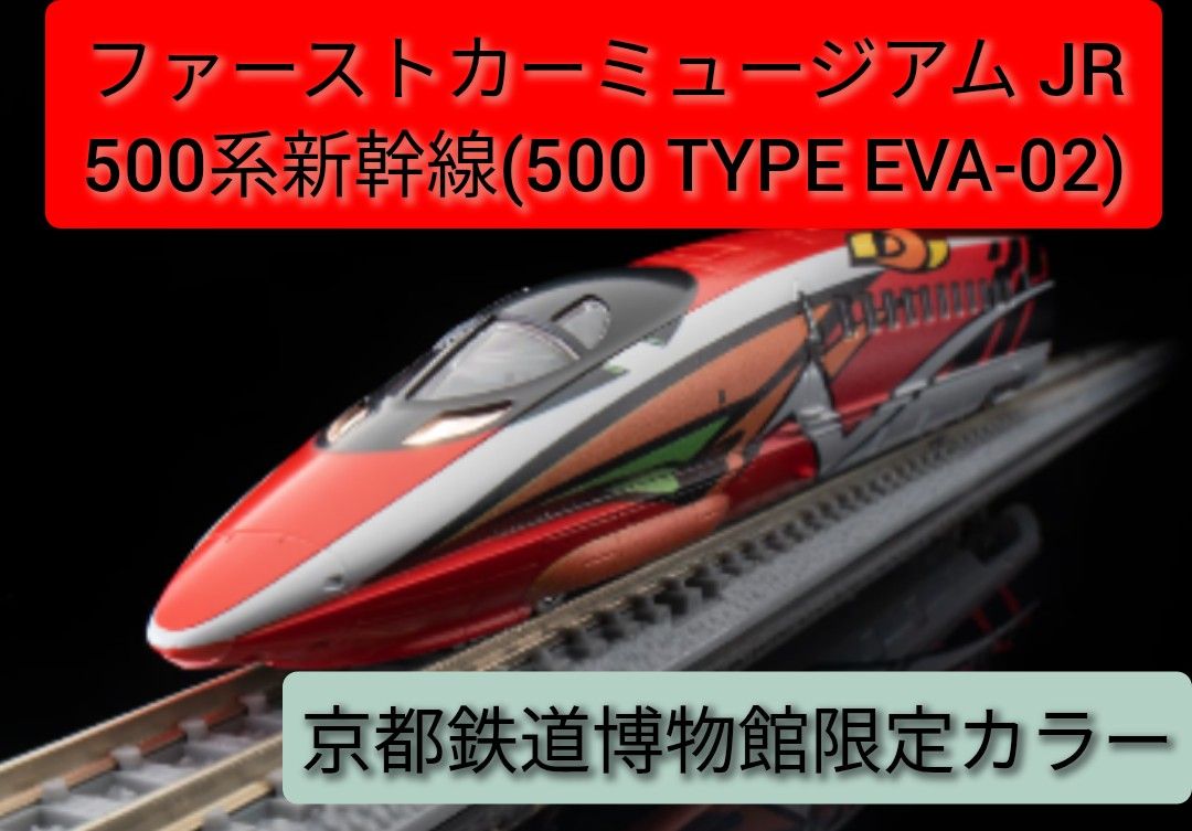ファーストカーミュージアム JR500系新幹線(500 TYPE EVA-02)｜Yahoo