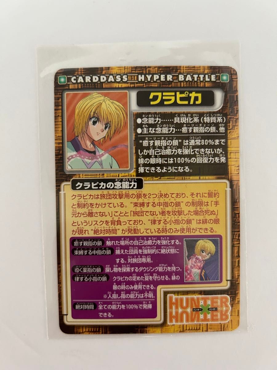 HUNTER×HUNTER カードダスハイパーバトル N14 クラピカ 旧アニメ