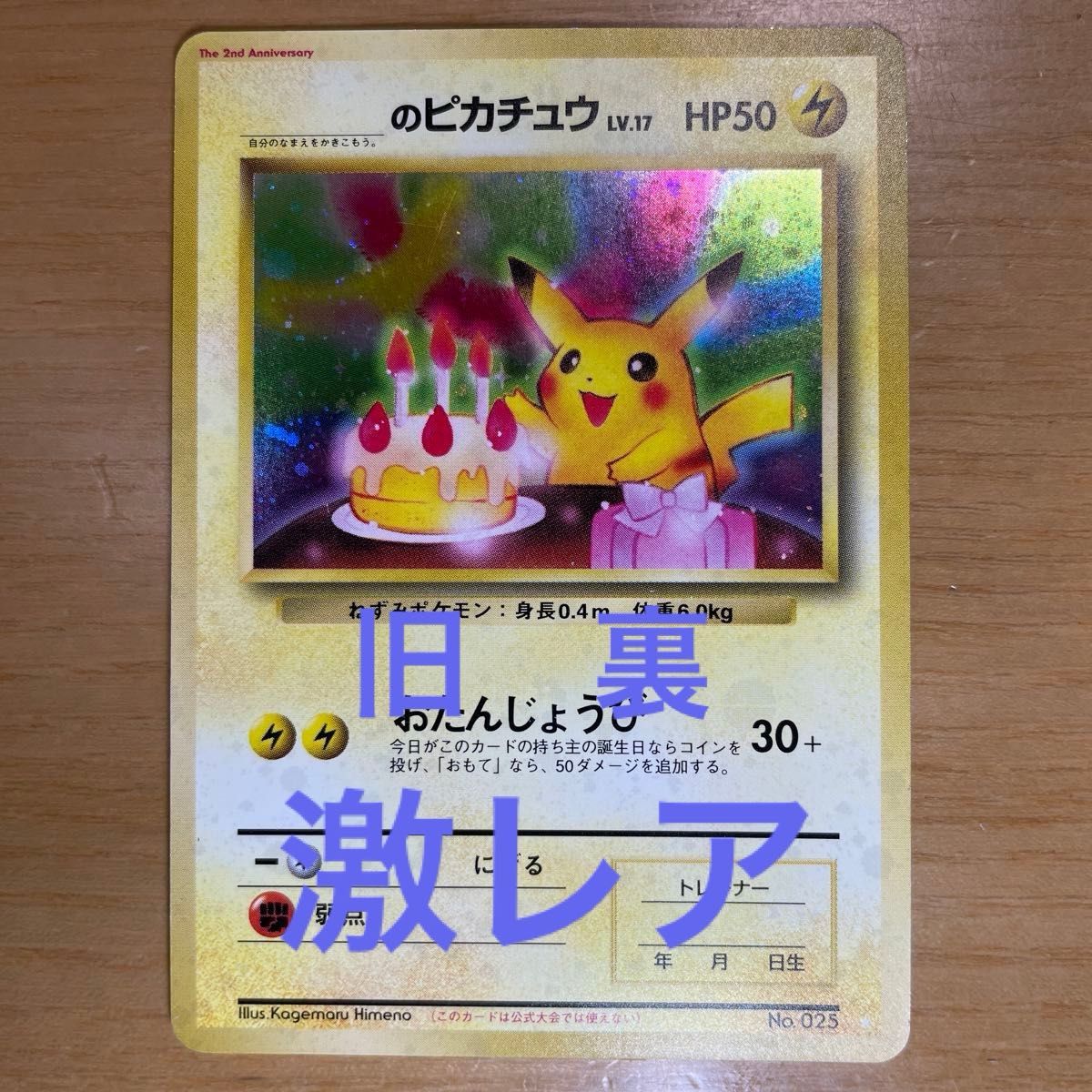 お誕生日ピカチュウ ポケモンカード おたんじょうび 旧裏面 プロモ
