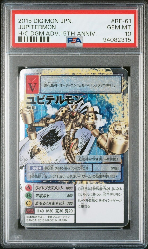 PSA10 Re-61 ユピテルモン シルバーエッチングレア 旧 デジモンカード