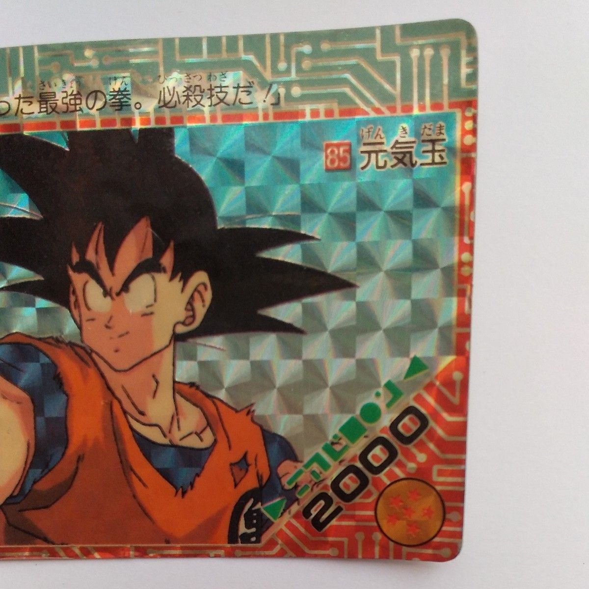 ドラゴンボール カードダス No 85 元気玉 孫悟空 アマダ PPカード