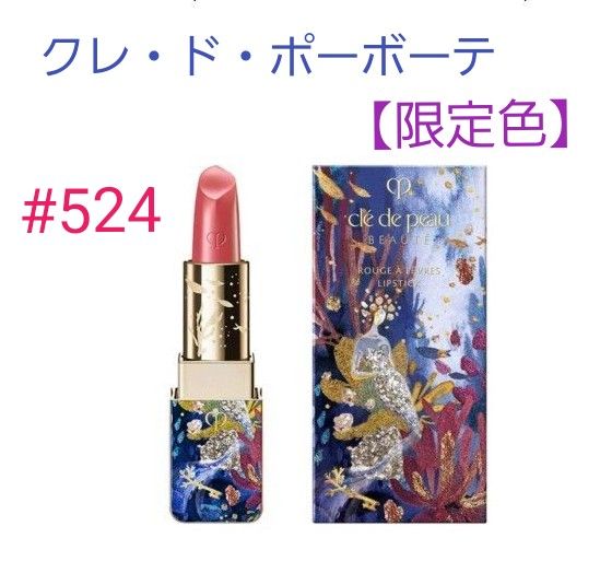 美品 クレドポーボーテ ルージュアレーブル 524 ホリデー 2023 限定品