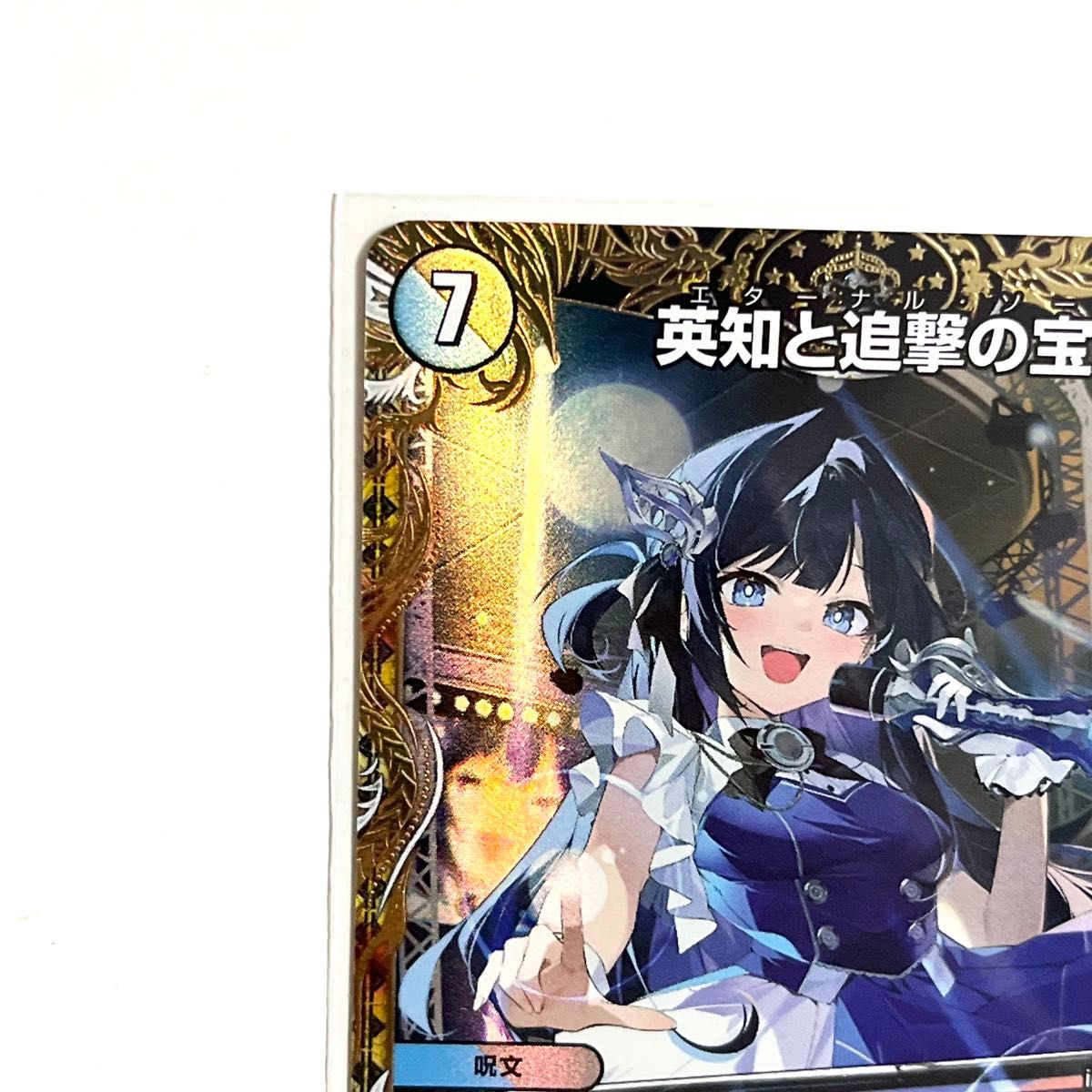 英知と追撃の宝剣 エターナルソード 金トレジャー｜Yahoo!フリマ（旧