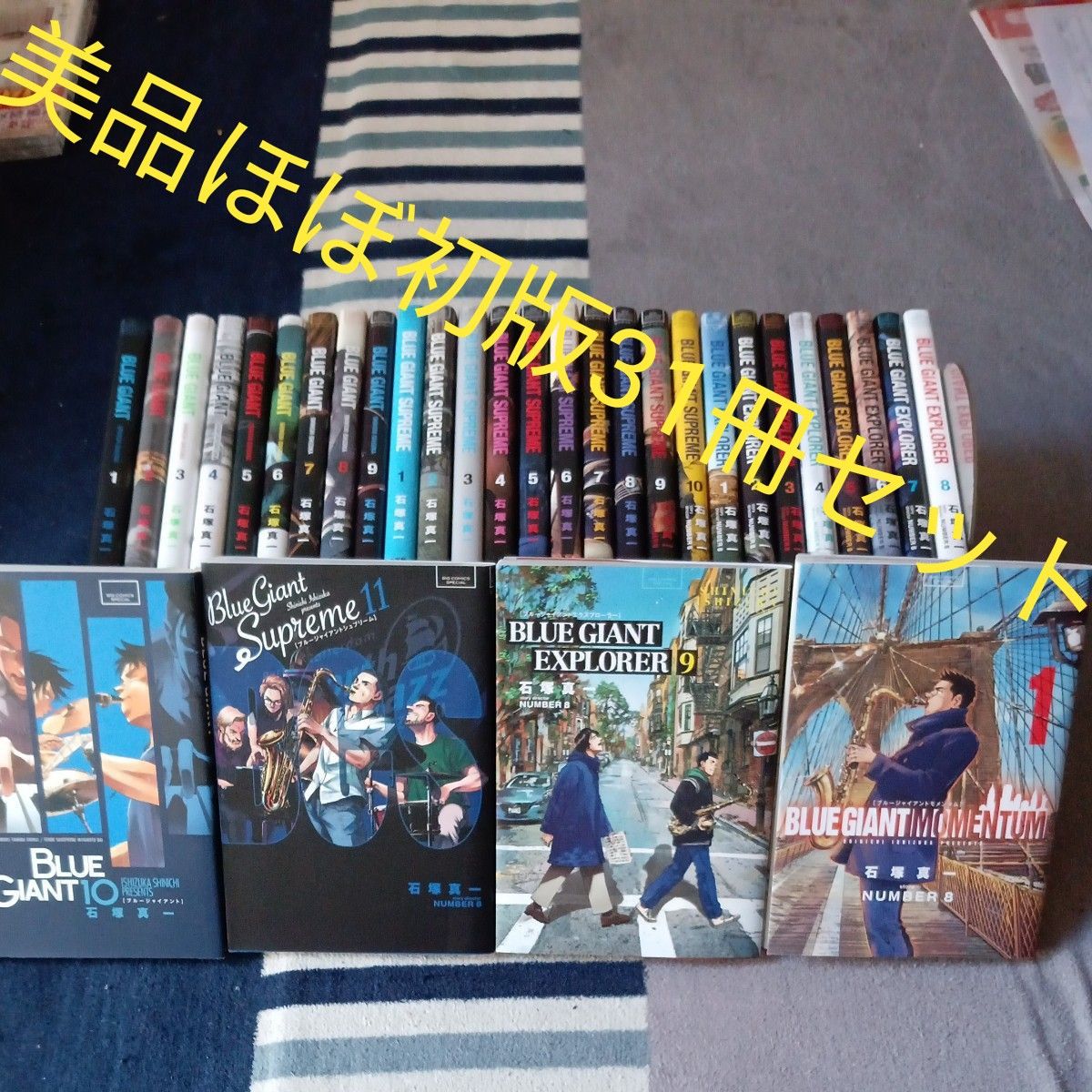ほぼ初版 書店購入 31冊セット BLUE GIANT MOMENTUM