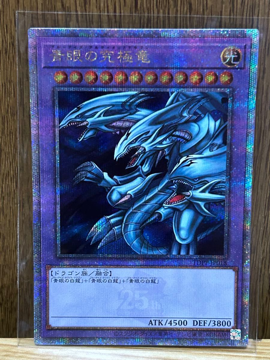 青眼の究極竜 25thシークレット ブルーアイズ アルティメットドラゴン