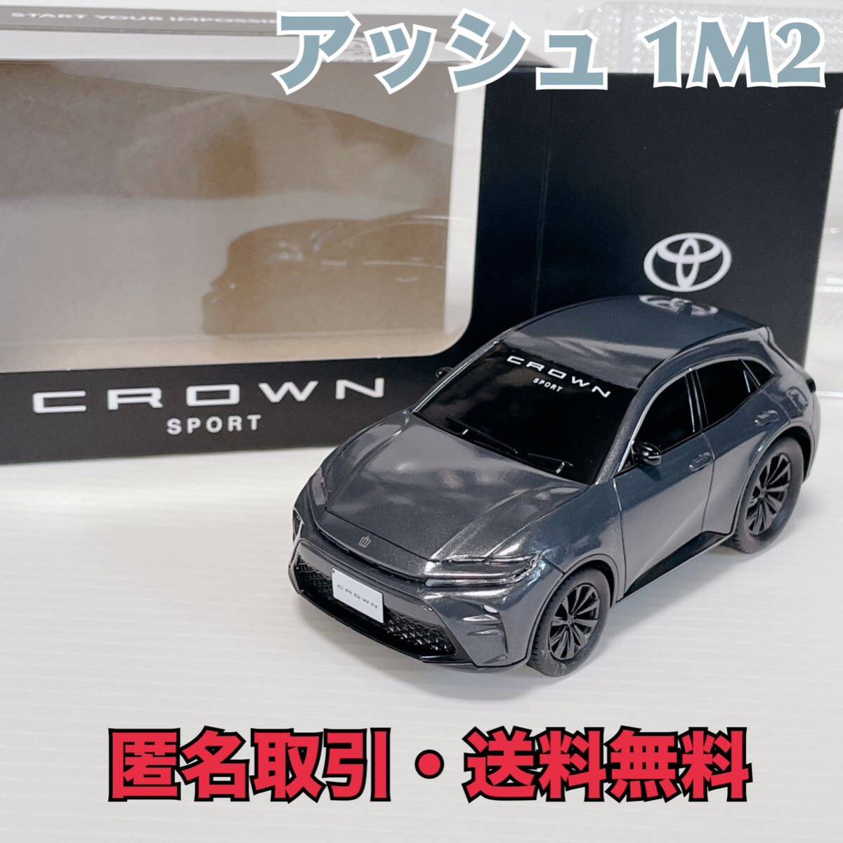 匿名取引・送料無料 トヨタ クラウン スポーツ プルバックカー