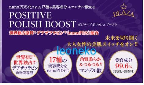 ディーザ ポジティブポリッシュブースト 80mL 美容液 新品