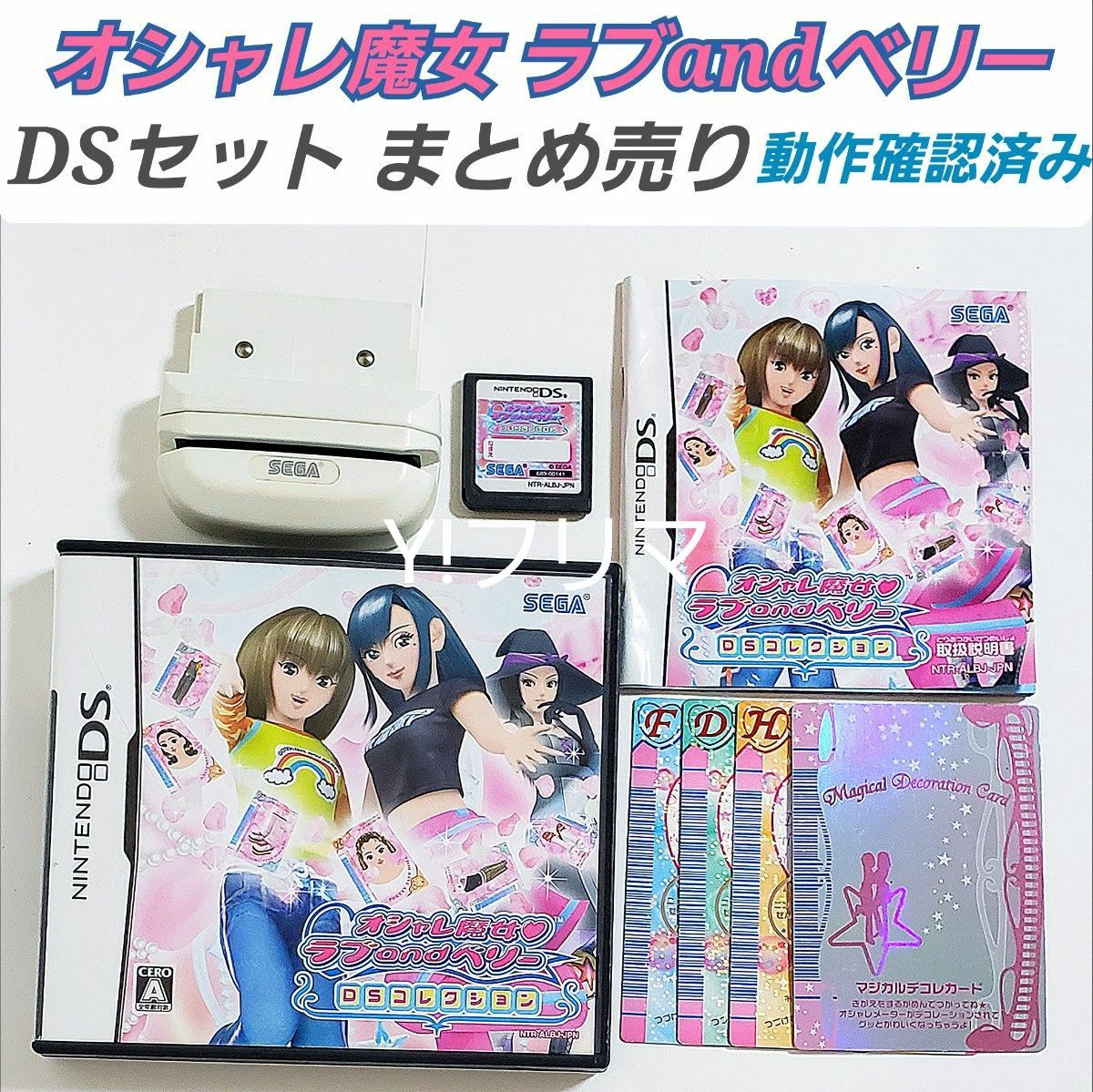 動作確認済み】オシャレ魔女 ラブandベリー DSコレクション ソフト