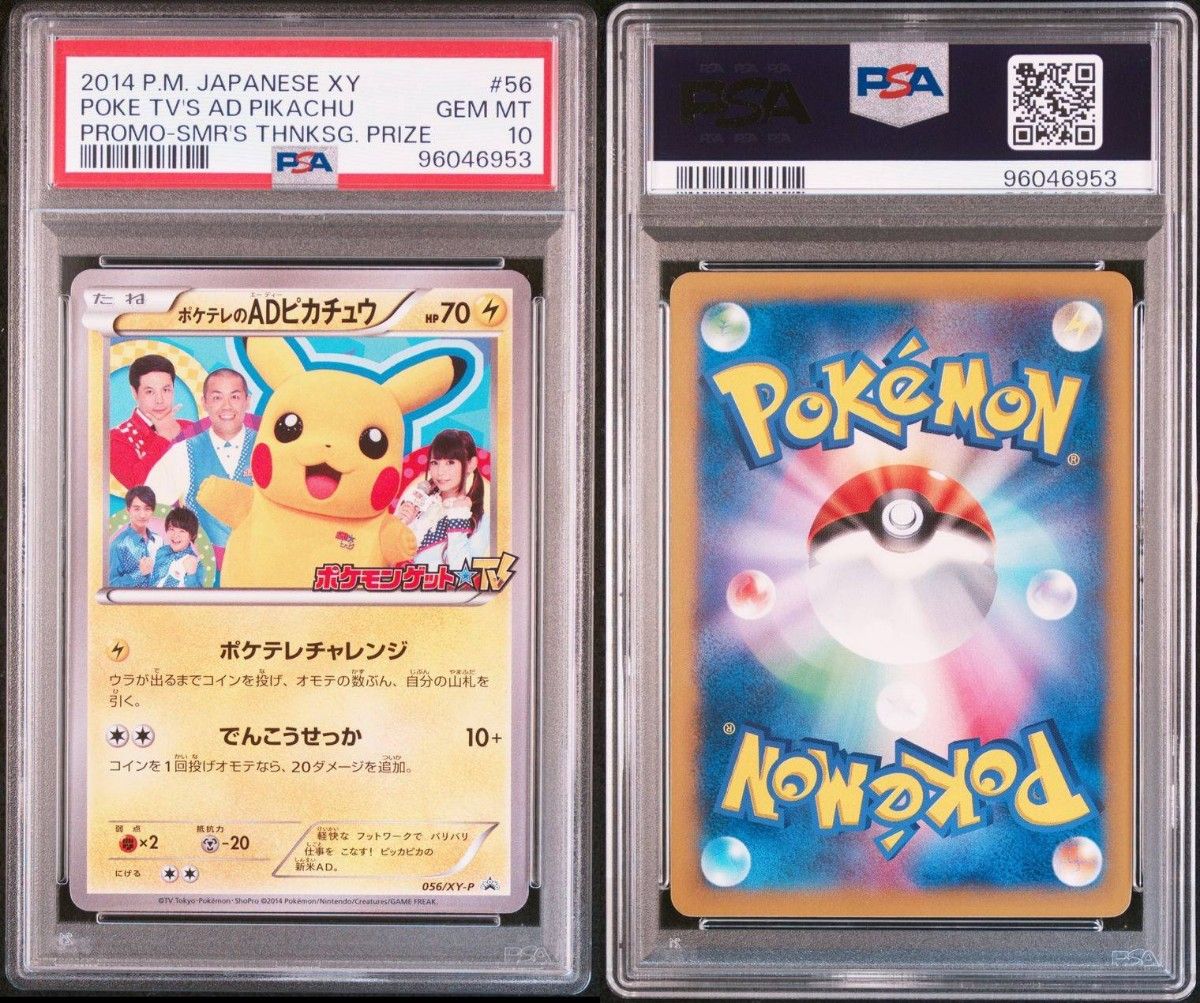世界で81枚 【PSA10】 ポケテレのADピカチュウ プロモ[XY-P 056/XY-P