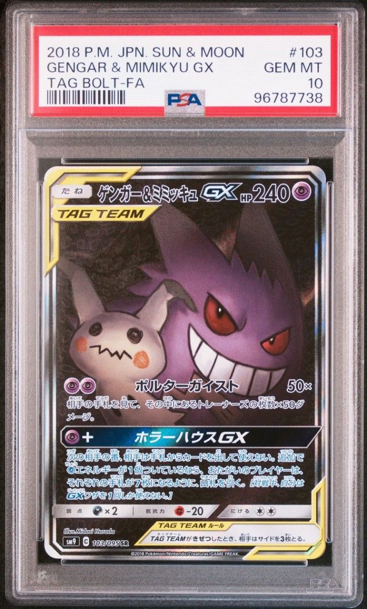PSA10鑑定品】ゲンガー&ミミッキュGX SR SA[SM9 103/095](拡張パック