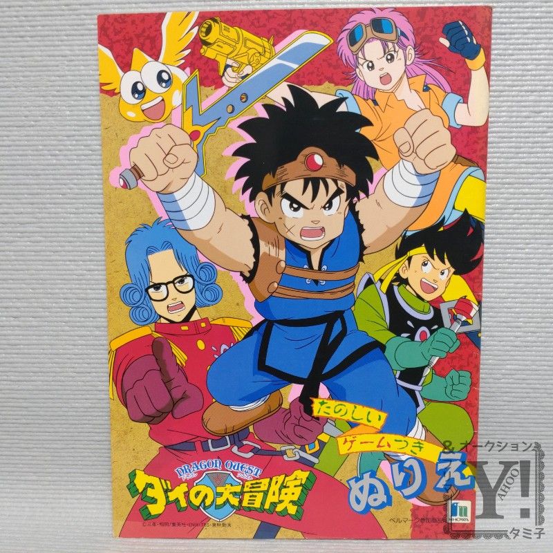 ダイの大冒険 ぬりえ ショウワノート アニメ レトロ｜Yahoo!フリマ（旧