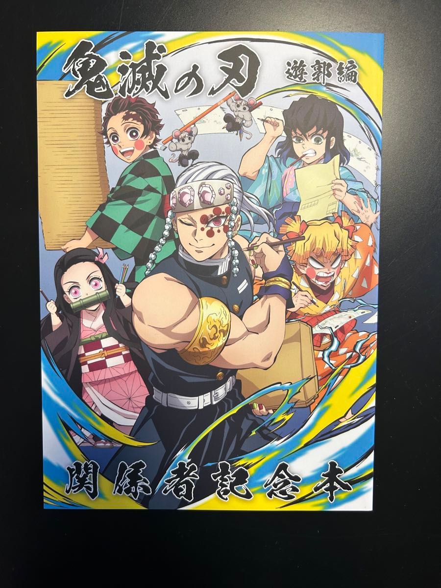 鬼滅の刃 遊郭編 関係者記念本｜Yahoo!フリマ（旧PayPayフリマ）