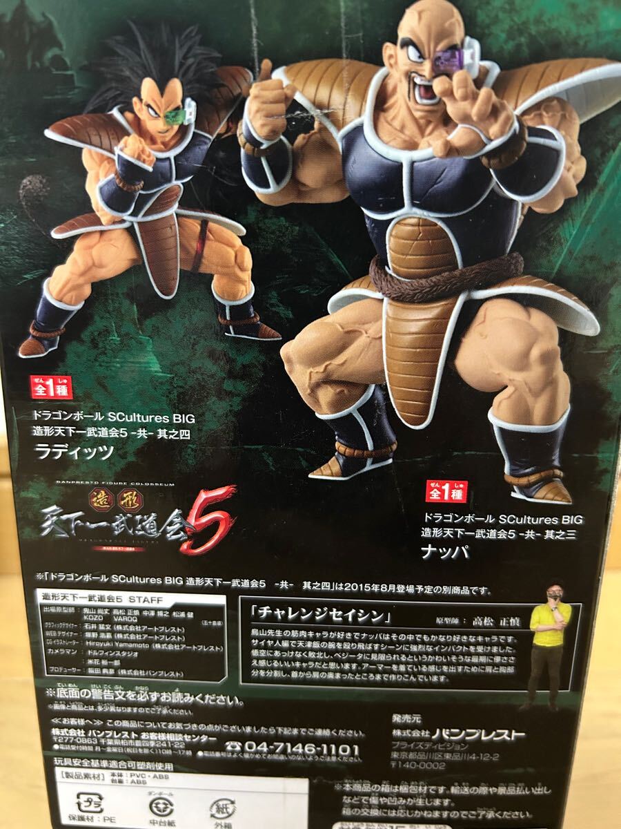 ドラゴンボール 造形天下一武道会5 ナッパ ラディッツ 2種セット