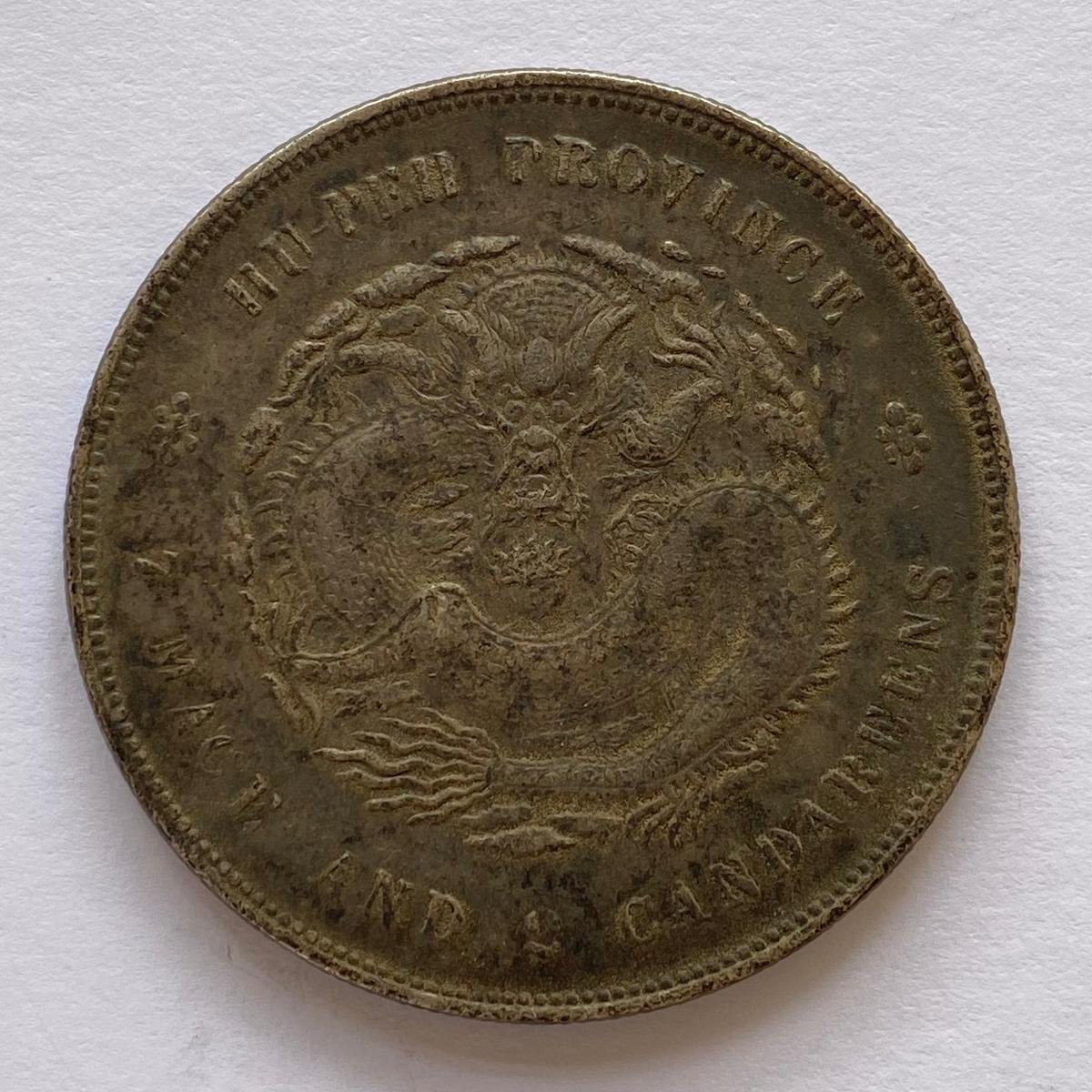 Y1032 中国銀貨 光緒元寶 湖北省造 庫平七錢二分 直径約39.68mm 重量約