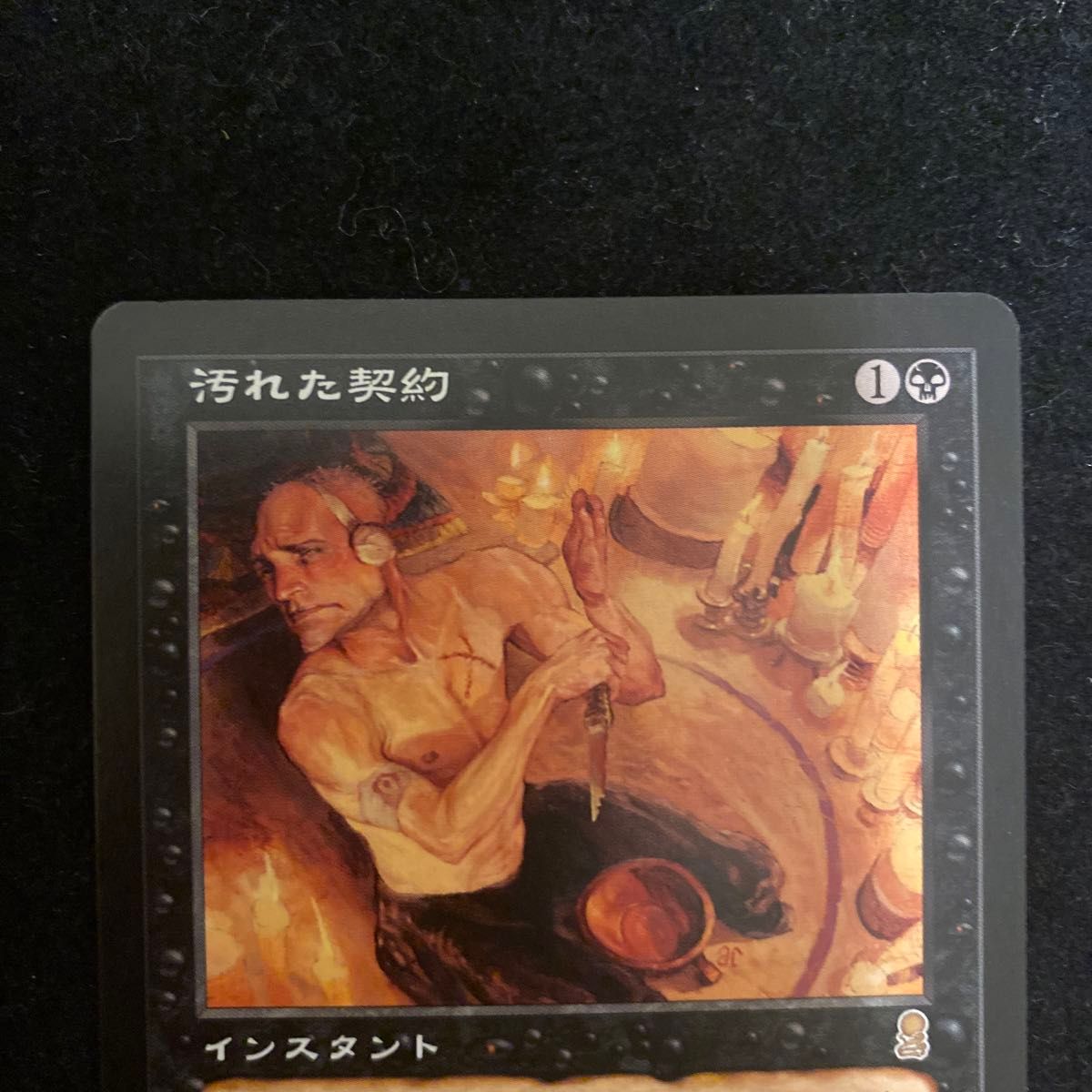 未使用《汚れた契約/Tainted Pact》[ODY] 黒R日本語｜Yahoo!フリマ（旧