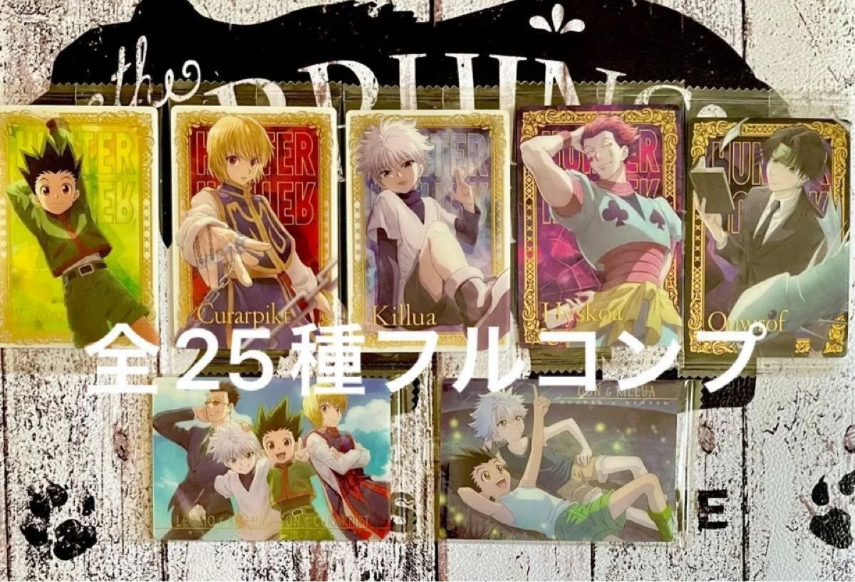 HUNTER×HUNTERイタジャガ1 2弾 全26種フルコンプ 全25種フルコンプ