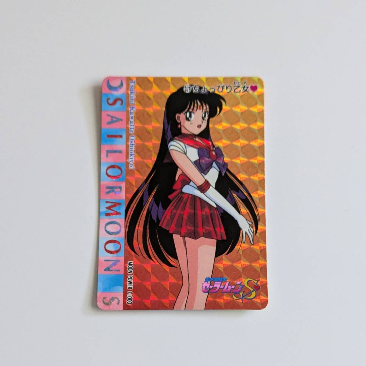 中古 美少女戦士セーラームーンS 火野レイ CARD アマダ セーラーマーズ