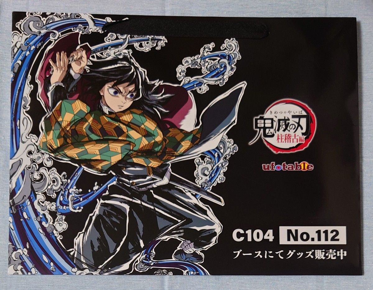 鬼滅の刃 ufotable コミケ104 エンドロールイラストグッズ 冨岡義勇