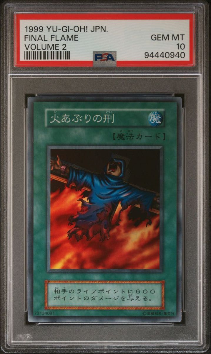 鑑定品 PSA10 】 極美品 世界に9枚 火あぶりの刑 初期 スーパーレア