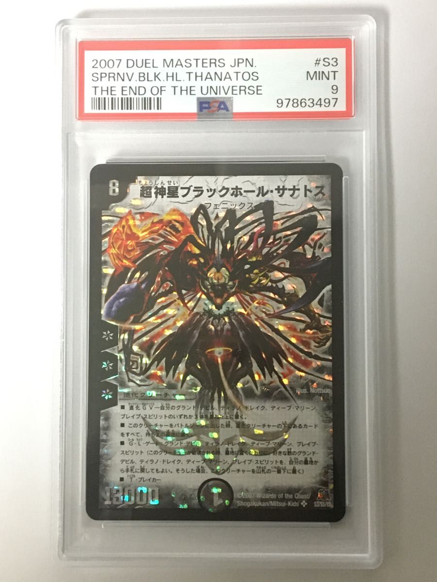 PSA9 超新星ブラックホールサナトス デュエルマスターズ 初期 2007