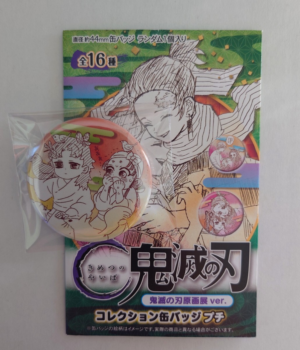 鬼滅の刃 原画展 コレクション缶バッジ プチ 継国縁壱 うた 吾峠呼世晴