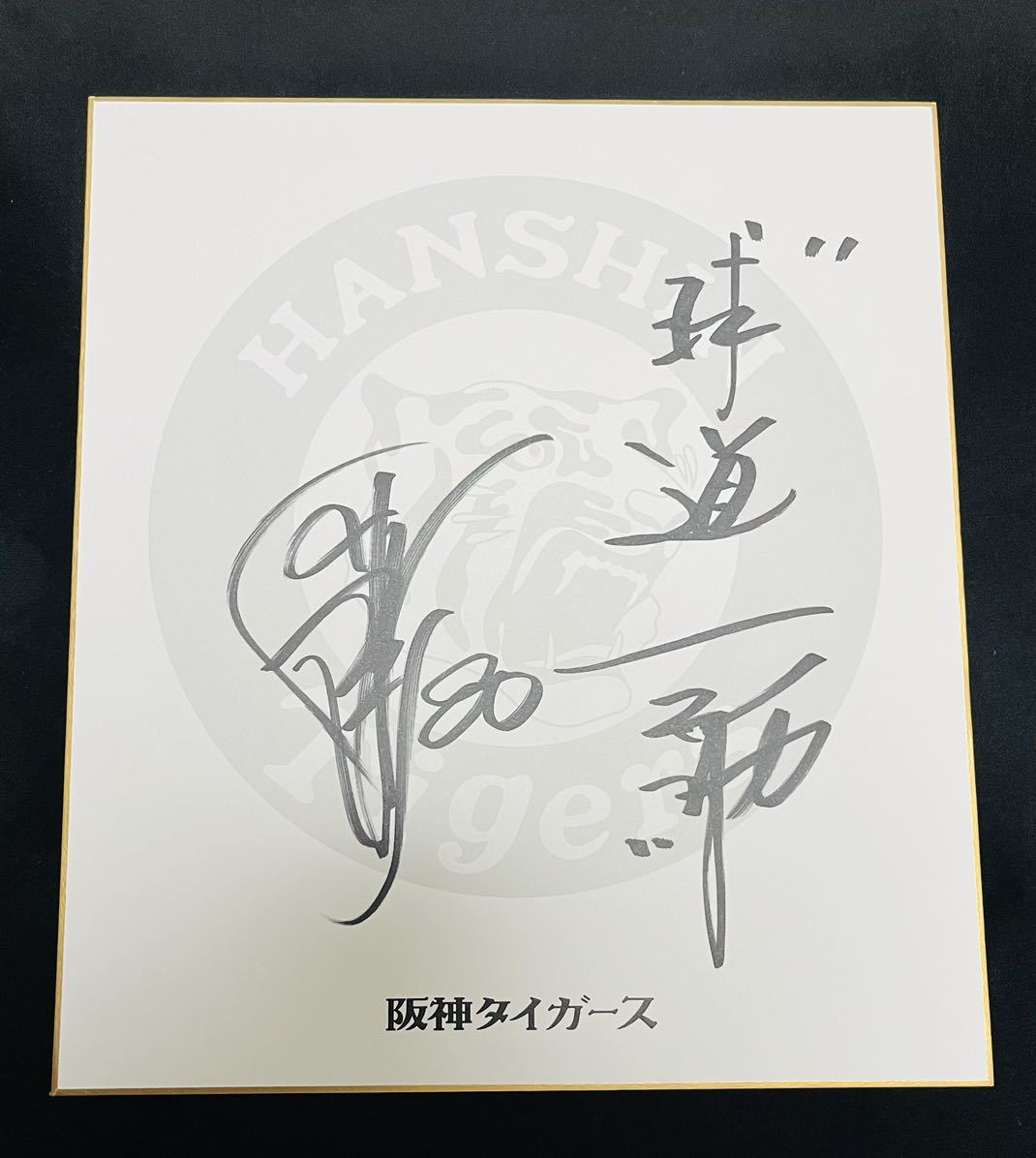 Yahoo!オークション - 阪神タイガース 岡田彰布 岡田監督 直筆サイン色