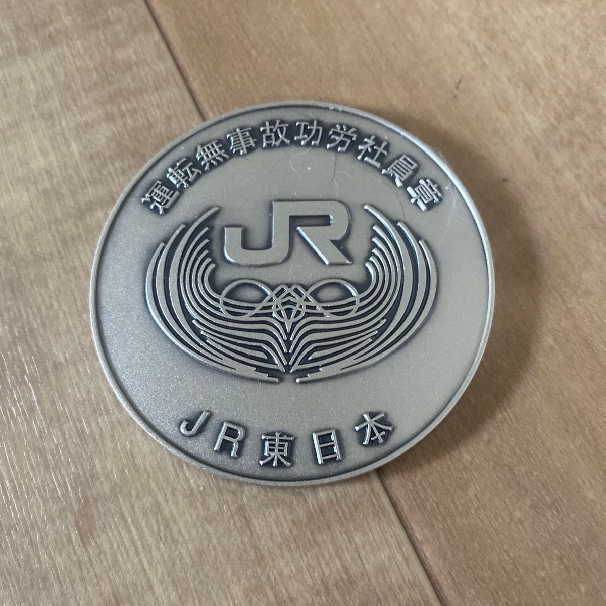 JR東日本 運転無事故表彰&国鉄労働組合結成30周年記念メダル 4点