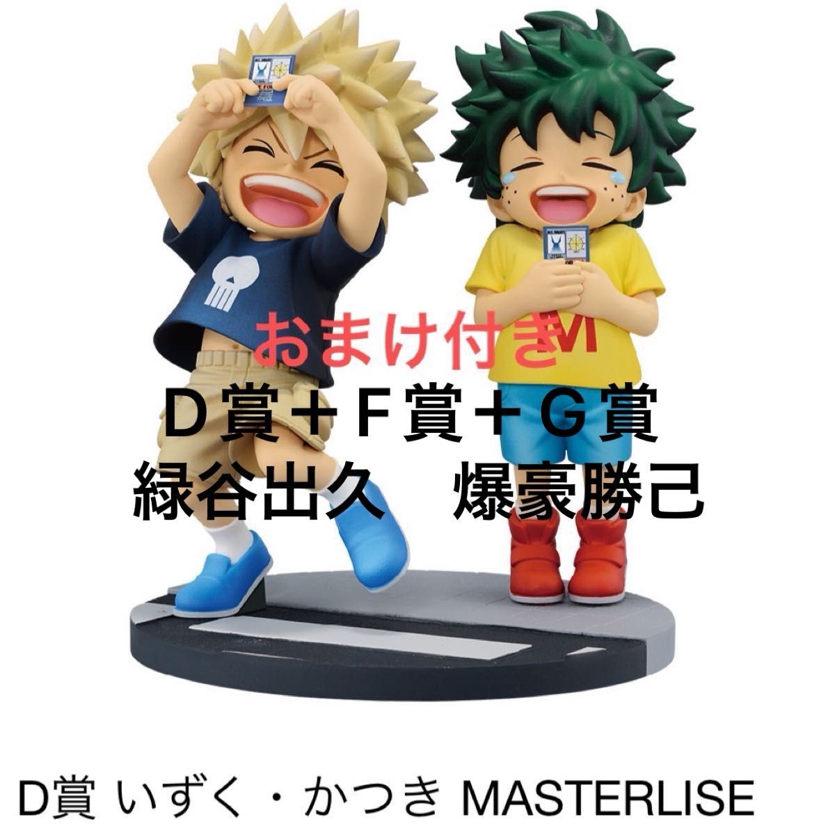 ヒロアカ 一番くじ D賞 いずく・かつき MASTERLISE フィギュア 僕の