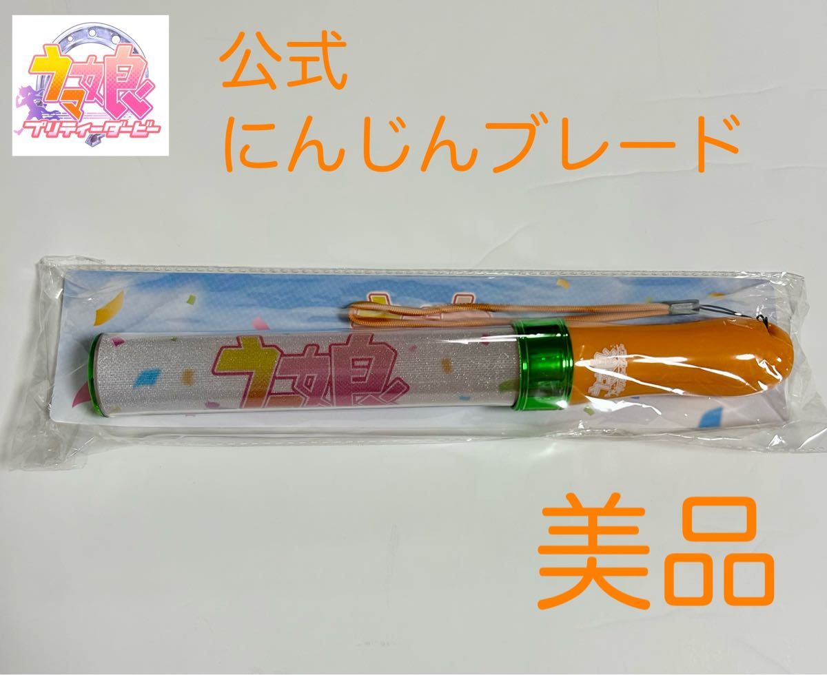 ウマ娘 プリティーダービー 公式 にんじんブレー ドCygames 美品 ペン